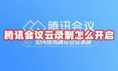 腾讯会议云录制怎么开启