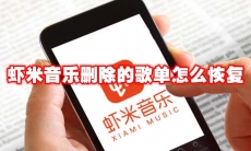 虾米音乐删除的歌单怎么恢复