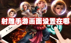 射雕手游画面设置在哪