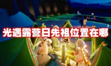 光遇露营日先祖位置在哪