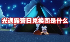 光遇露营日兑换图是什么