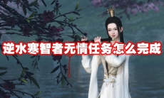 逆水寒智者无情任务怎么完成