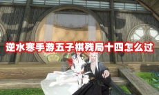 逆水寒手游五子棋残局十四怎么过