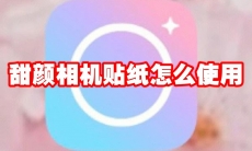 甜颜相机贴纸怎么使用