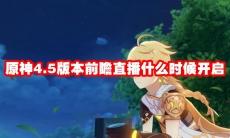 原神4.5版本前瞻直播什么时候开启