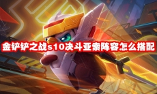 金铲铲之战s10决斗亚索阵容怎么搭配
