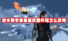 逆水寒手游星星武器外观怎么获得