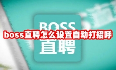 boss直聘怎么设置自动打招呼