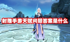 射雕手游天赋问题答案是什么