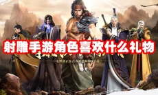 射雕手游角色喜欢什么礼物