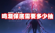 鸣潮保底需要多少抽