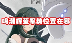 鸣潮辉萤军势位置在哪