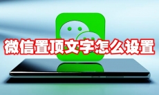 微信置顶文字怎么设置
