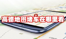 高德地图堵车在哪里看