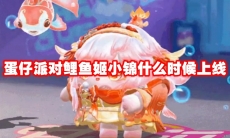 蛋仔派对鲤鱼姬小锦什么时候上线