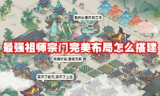 最强祖师宗门完美布局怎么搭建