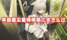 来自星尘星铎棋第二关怎么过