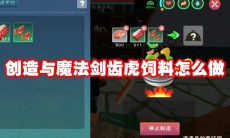 创造与魔法剑齿虎饲料怎么做