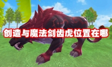 创造与魔法剑齿虎位置在哪