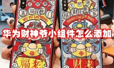 华为财神爷小组件怎么添加