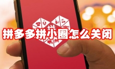 拼多多拼小圈怎么关闭