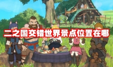 二之国交错世界景点位置在哪