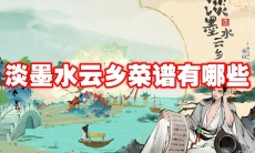 淡墨水云乡菜谱有哪些