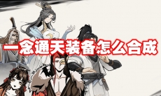 一念通天装备怎么合成
