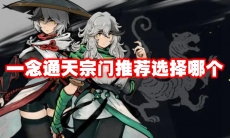 一念通天宗门推荐选择哪个
