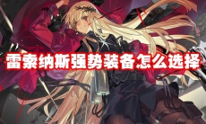 雷索纳斯强势装备怎么选择