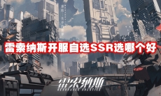 雷索纳斯开服自选SSR选哪个好