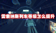 雷索纳斯列车等级怎么提升