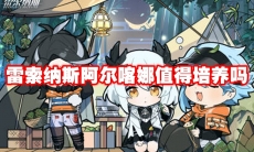 雷索纳斯阿尔喀娜值得培养吗