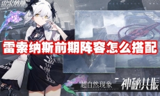 雷索纳斯前期阵容怎么搭配