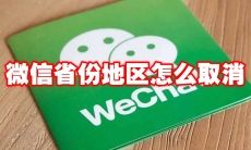 微信省份地区怎么取消