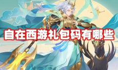 自在西游礼包码有哪些