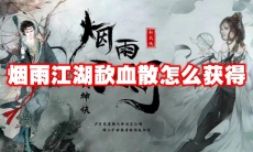 烟雨江湖歃血散怎么获得