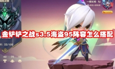 金铲铲之战s3.5海盗95阵容怎么搭配