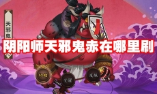 阴阳师天邪鬼赤在哪里刷