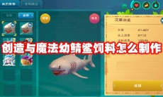创造与魔法幼鲭鲨饲料怎么制作