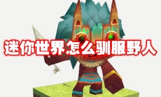 迷你世界怎么驯服野人