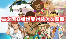 二之国交错世界时装怎么获取
