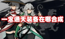 一念通天装备在哪合成