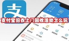支付宝旧衣上门回收活动怎么玩