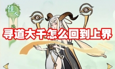 寻道大千怎么回到上界