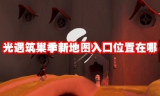 光遇筑巢季新地图入口位置在哪