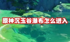 原神沉玉谷瀑布怎么进入