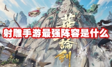 射雕手游最强阵容是什么