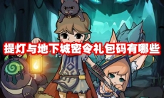 提灯与地下城密令礼包码有哪些
