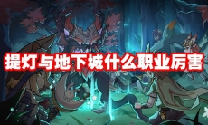 提灯与地下城什么职业厉害